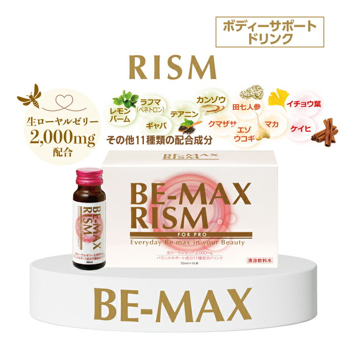 ビーマックス リズム 50ml×10本入 2箱 BE-MAX RISM 日本製 美容ドリンク 栄養ドリンク ドリンク剤 集中美容 女性 生ローヤルゼリー レモンバーム ギャバ マカ ホルモンバランス ストレスケア 疲労回復 血流促進 自律神経 スタミナ サプリメント 送料無料 正規販売店