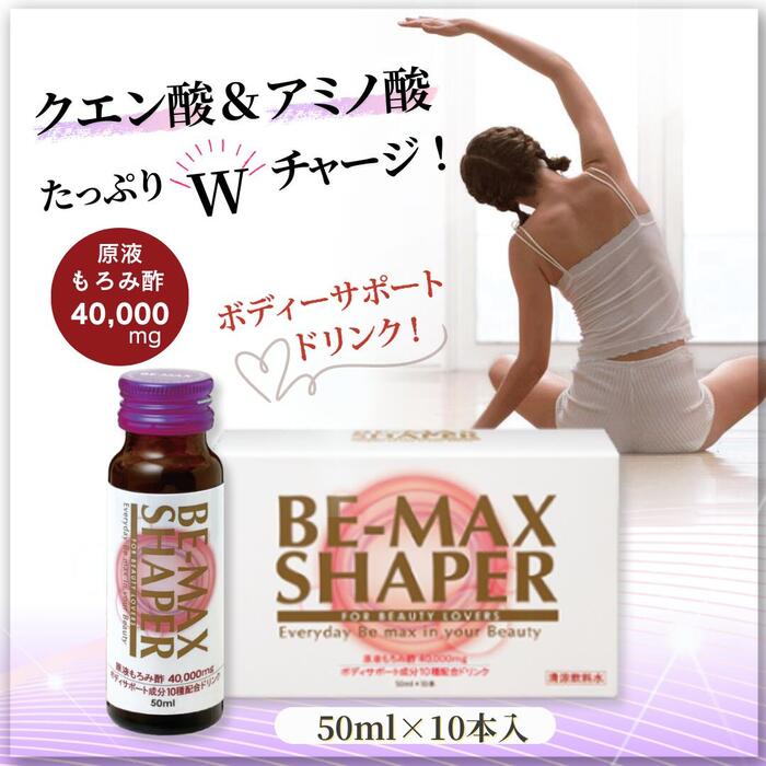【BE-MAX正規販売店】BE-MAX SHAPER(ビーマックス シェイパー)50ml×10本 2箱セット 日本製 美容ドリンク 栄養ドリンク ドリンク剤 集...