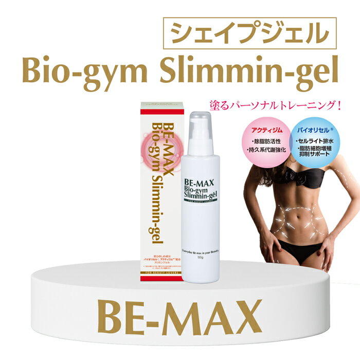 ビーマックス バイオジム スリミンジェル 150g 1個 BE-MAX Bio-gym Slimmin-gel ボディージェル ゲル ダイエット 美容 ボディーケア 女性 シェイプ セルライト 筋肉 マッサージ 脂肪 痩身 スリミングジェル 引き締め 太もも 二の腕 美脚 おうち時間 【正規販売店】 1