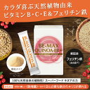 【正規販売店】 BE-MAX QUINOA-BB+【ビーマックス キヌア ビービープラス】 カラダ喜ぶ、天然植物由来ビタミンB・C・E＆Fe アセロラ天..