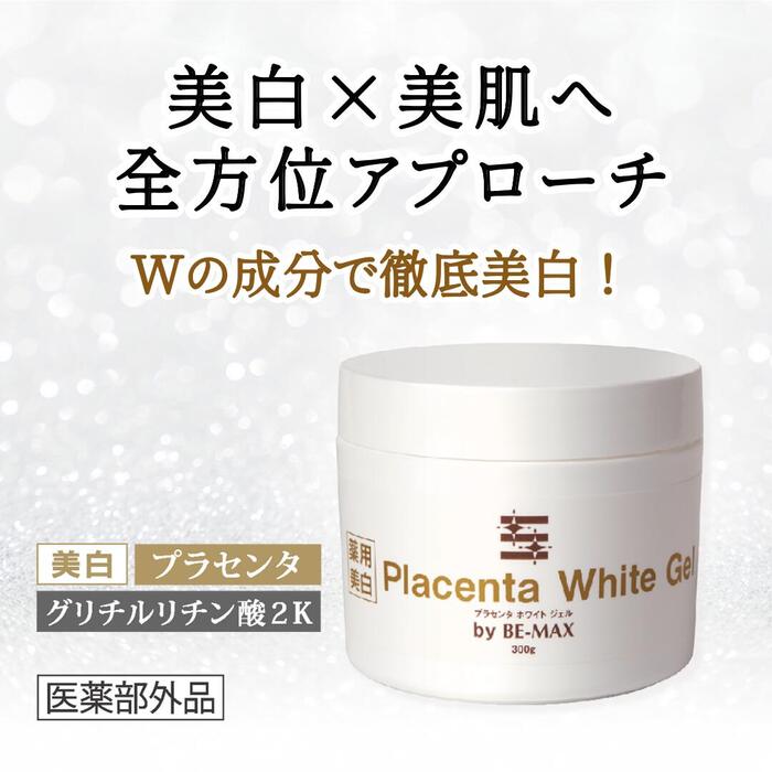 ビーマックス プラセンタ ホワイト ジェル 300g BE-MAX Placenta White Gel 日本製 グリチルリチン酸2K 薬用美白 医薬部外品 美肌 美白..