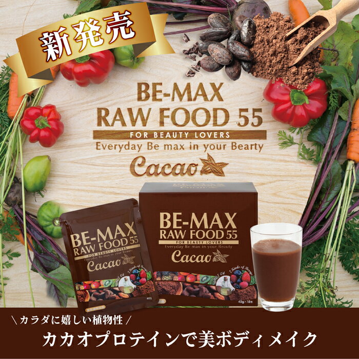 【正規販売店】 BE-MAX RAWFOOD55 CACAO(ローフード55 カカオ)カカオ味のローフードで美ボディメイク(15食入)