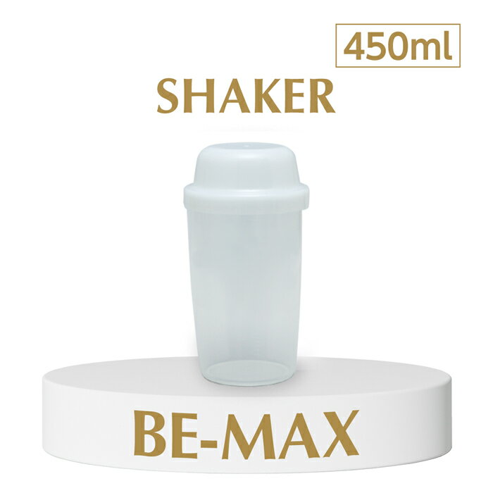 【正規販売店】シェーカー 450ml （ビーマックス BE MAX 酵素ドリンク用 シェイカー プラスチック）