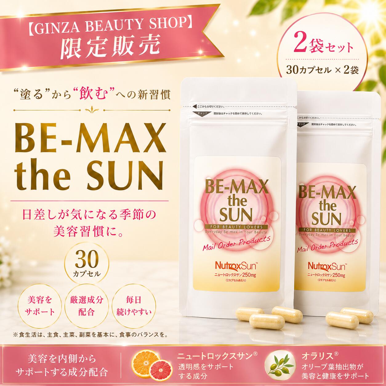 楽天市場】be－max the sun（ビーマックス ザ・サン） 30カプセルの通販