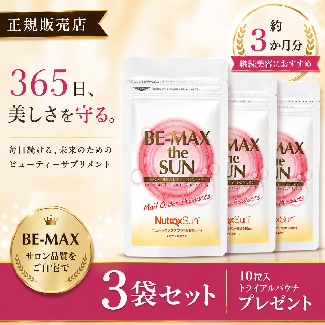 BE-MAX the SUN 3袋セット（30カプセル×3）10粒入トライアルパウチプレゼント 日本製 インナーケアサプリメント ニュートロックスサン配合