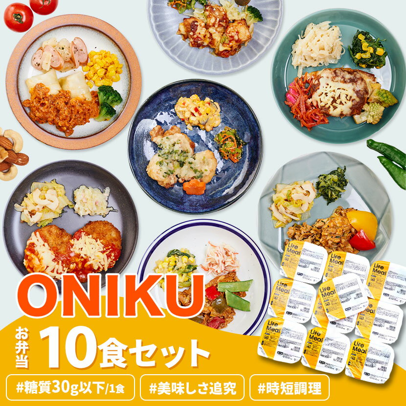 【ONIKU10食セット】 ライフミール宅配冷凍弁当 冷凍食