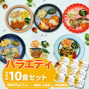 【バラエティ10食セット】ライフミール宅配冷凍弁当 