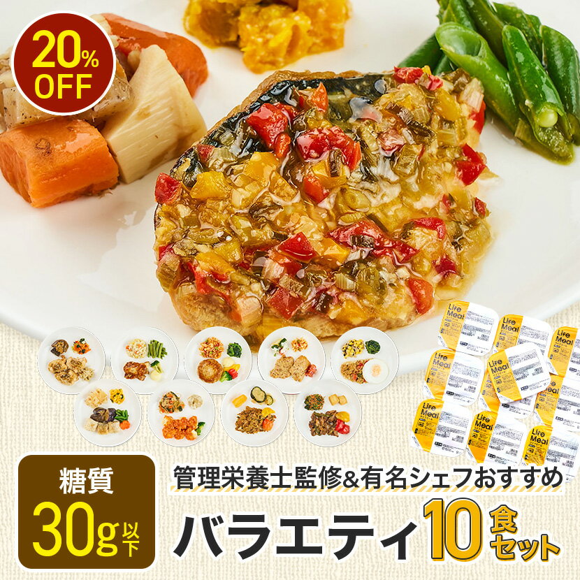 【バラエティ10食セット】ライフミール宅配冷凍弁当 冷凍食品 宅配弁当 冷凍惣菜 お弁当 おかず 一人暮らし 時短調理 レンジ調理 簡単調理 在宅勤務 リモートワーク 夕食 ヘルシー 健康 カロリー 糖質制限 送料無料 昼食のサムネイル