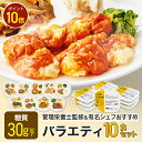 【スーパーSALE限定/P10倍&10%OFFクーポン】バラエティセット 冷凍弁当 冷凍食品 宅配弁当 冷凍惣菜 お弁当 おかず おかずのみ 弁当 お試し 一人暮らし 時短 レンジ 温めるだけ 簡単 夕食 ヘルシー 健康 カロリー 糖質 美味しい 低カロリー 人気 10食 ライフミール