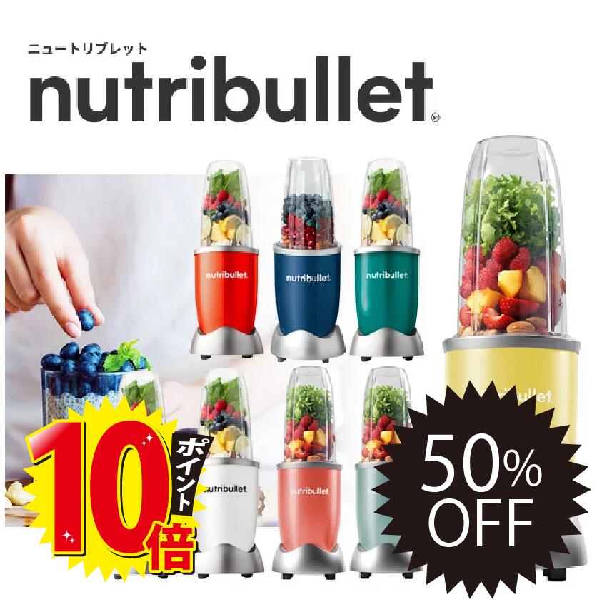 ＼50％OFF／【正規販売店】Nutribullet 500 ニュートリブレット500 カンタン操作のパワフルミキサー ブレンダー ミキサー スムージー 氷 氷も砕ける 野菜 ジュース nutribullet【お買い物マラソン】