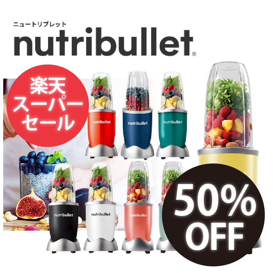 ＼50％OFF／【正規販売店】Nutribullet 500 ニュートリブレット500 カンタン操作のパワフルミキサー ブレンダー ミキサー スムージー 氷 氷も砕ける 野菜 ジュース nutribullet 楽天スーパーSALE