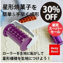 【楽天スーパーSALE】楽しくお菓子作り!パティシエ スタイル スターズ ローラー 星形焼菓子 プロ並みの仕上がり 155013.01 ベティボッシ Betty...