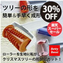 【楽天スーパーSALE】楽しくお菓子作り!クリスマス ローラー ローラーをパイ生地に転がすだけ クリスマスツリー 形 生地成形 155016.01 ベティボッシ...