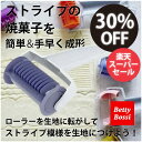 【楽天スーパーSALE】パティシエ スタイル ストライプス ローラー お子様と楽しくお菓子作り! 155014.01 ベティボッシ Betty Bossi