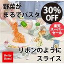 【30%OFF】楽しく調理! ミディ スパイラルカッター ベジヌードル 野菜スライサー 回転式 155023.01 ベティボッシ Betty Bossi