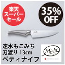 【楽天スーパーSALE】Michi ペティナイフ 刃渡り 13cm 包丁 MOCOMICHI HAYAMI 速水もこみち ナイフ ステンレス 3層構造 果物ナイフ 皮むき 食洗器可 日本製 国産 錆びにくい 調理器具 キッチングッズ【】【大特価】