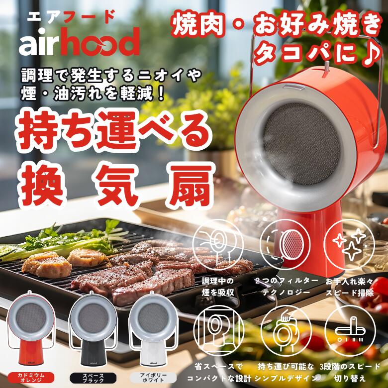 楽天築地百貨店＼P10倍／ランキング入賞 正規販売店 エアフード AirHood コンセント式 ポータブル換気扇 保証1年 たこパ 自宅での焼肉 換気扇がない空間に ハイパワー 補助換気扇 換気 ホットプレート ポータブル 煙が出ない 無煙 室内 送料無料