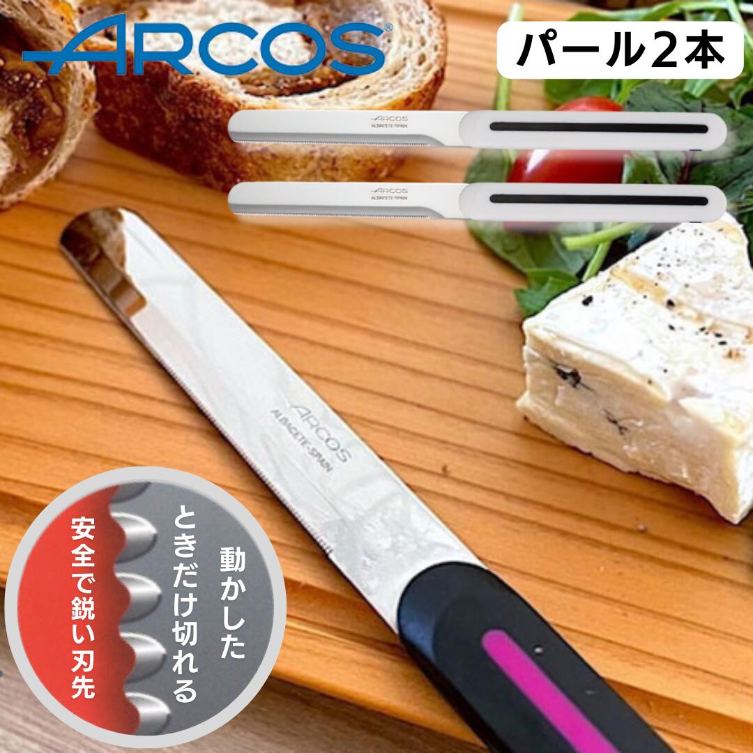 お買い得 アルコス テーブルナイフ パール 特別2本セット 送料無料 パン フルーツ お肉 スパスパカットできる 食洗機対応 キャンプ アウトドア ネコポス便 宅急便と同様のお届け日数