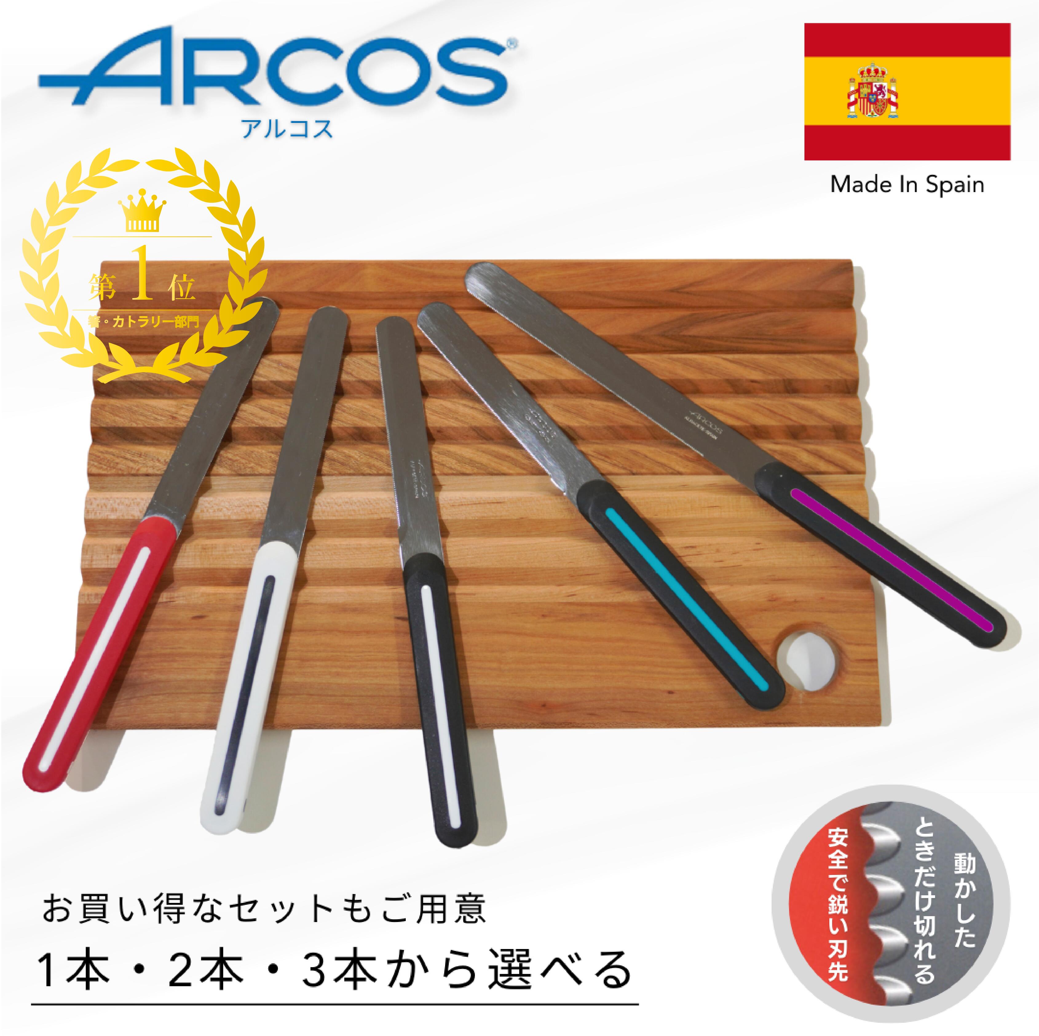 【ARCOS アルコス】テーブルナイフ 