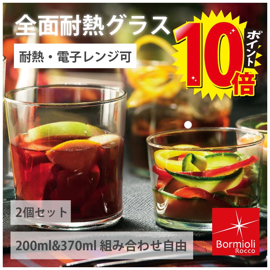 【 ボデガ 370ml 200ml 2点セット 選べる組み合わせ Bormioli Rocco ボルミオリロッコ グラス タンブラー 強化ガラス 水 コップ 業務用 ワイン フルーツジュース シンプル ソフトドリンク 耐熱 食洗機対応 スペイン製 来客用