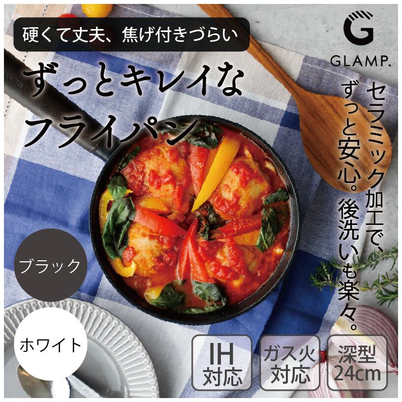 GLAMP. グランプ セラミックフライパン 深型24cm