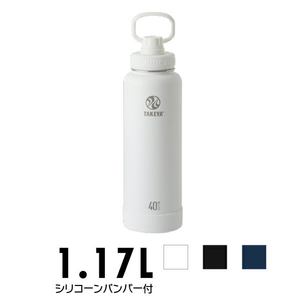 水筒 タケヤ タケヤフラスク アクティブライン 1170ml 1.17L アウトドア 水筒 ステンレスボトル 真空断熱 直飲み ギフト スポーツ 部活動 保冷専用 広口タイプ アイスブロック 洗浄ブラシ付 バンパー標準装備 持ちやすいキャリーハンドル仕様