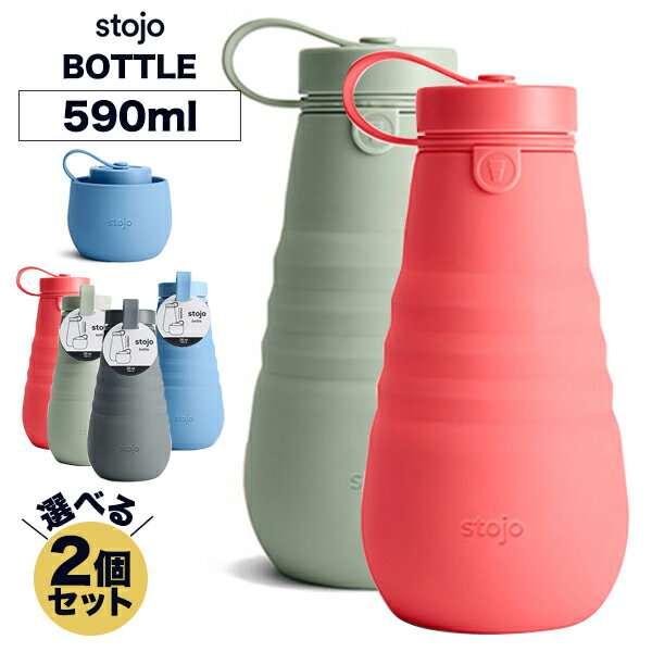 選べる2個セット STOJO-BOTTLE ストージョ stojo 590ml マイタンブラー コーヒー 折り畳み タンブラー マイカップ 持ち歩き コーヒーカップ 割れない こぼれない ドリンクホルダー対応 アウトドア 父の日 ギフト