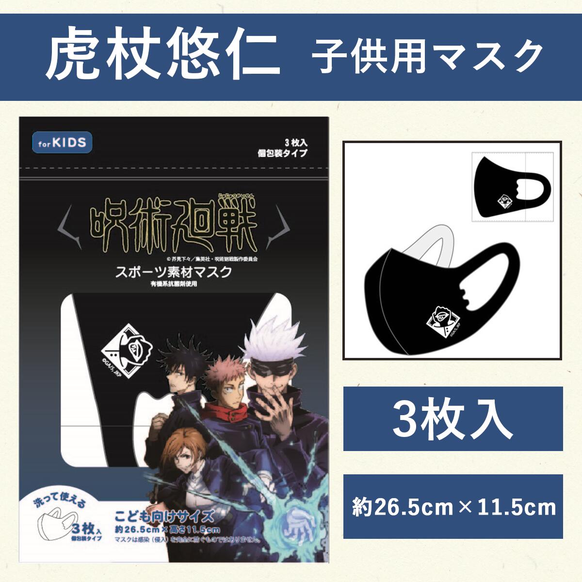 呪術廻戦 虎杖悠仁 子供用 マスク 3枚セット スポーツ素材マスク 22855321