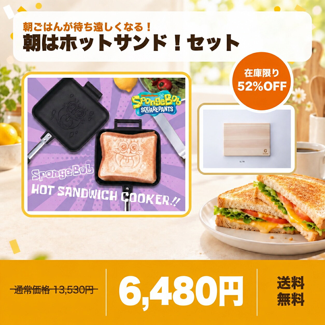 朝食時間が楽しみになる2点セット。52%OFF単品合計13,530円（税込）のところ、6,480円（税込）。スポンジ・ボブの焼き目がかわいいホットサンドと、国産ひのきのボードをセットにしました。 【セット内容】・スポンジボブ ホットサンドメーカー ×1・GLAMP. カッティングボード M ヒノキ ×1 【おすすめポイント】焼いて、そのままひのきのボードで盛り付け。休日の朝食やキャンプにもおすすめです。 【ご購入前にご確認ください】・在庫限りのセット商品です。・ホットサンドメーカーは直火対応です。IH調理器では使用できません。・天然木のため木目や色味には個体差があります。朝食時間が楽しみになる2点セット。52%OFF単品合計13,530円（税込）のところ、6,480円（税込）。スポンジ・ボブの焼き目がかわいいホットサンドと、国産ひのきのボードをセットにしました。 【セット内容】・スポンジボブ ホットサンドメーカー ×1・GLAMP. カッティングボード M ヒノキ ×1 【おすすめポイント】焼いて、そのままひのきのボードで盛り付け。休日の朝食やキャンプにもおすすめです。 【ご購入前にご確認ください】・在庫限りのセット商品です。・ホットサンドメーカーは直火対応です。IH調理器では使用できません。・天然木のため木目や色味には個体差があります。