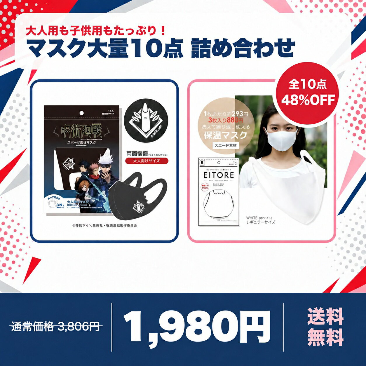 大人用・子供用をまとめて10点。48%OFF単品合計3,806円（税込）のところ、1,980円（税込）。呪術廻戦デザインとエイトワール保温マスクを、ご家族で使える内容にまとめました。 【セット内容・固定】・呪術廻戦 大人用マスク 3柄 ×各1点・呪術廻戦 子供用マスク 3柄 ×各1点・エイトワール 保温マスク 大人用 ベージュ・ピンク ×各1点・エイトワール キッズマスク グレー・ピンク ×各1点合計10点 【おすすめポイント】家族分の予備や洗い替えを一度に揃えられる在庫限りのお得セットです。内容は画像記載の10点で固定です。 【ご購入前にご確認ください】・色・柄の変更や指定はできません。・パッケージは製造時期により一部異なる場合があります。・衛生商品のため、開封後のお客様都合による返品・交換はお受けできません。・マスクは感染を完全に防ぐものではありません。大人用・子供用をまとめて10点。48%OFF単品合計3,806円（税込）のところ、1,980円（税込）。呪術廻戦デザインとエイトワール保温マスクを、ご家族で使える内容にまとめました。 【セット内容・固定】・呪術廻戦 大人用マスク 3柄 ×各1点・呪術廻戦 子供用マスク 3柄 ×各1点・エイトワール 保温マスク 大人用 ベージュ・ピンク ×各1点・エイトワール キッズマスク グレー・ピンク ×各1点合計10点 【おすすめポイント】家族分の予備や洗い替えを一度に揃えられる在庫限りのお得セットです。内容は画像記載の10点で固定です。 【ご購入前にご確認ください】・色・柄の変更や指定はできません。・パッケージは製造時期により一部異なる場合があります。・衛生商品のため、開封後のお客様都合による返品・交換はお受けできません。・マスクは感染を完全に防ぐものではありません。