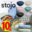 stojo（ストージョ）　ランチボックス　BOX/ボックス 24oz/700ml　折りたたみボックス　エコグッツ COLLAPSIBLE BOX 700ml お弁当 お出かけ 学校 ランチ 折りたためる弁当 シリコン製 安全素材 送料無料 マインドアート