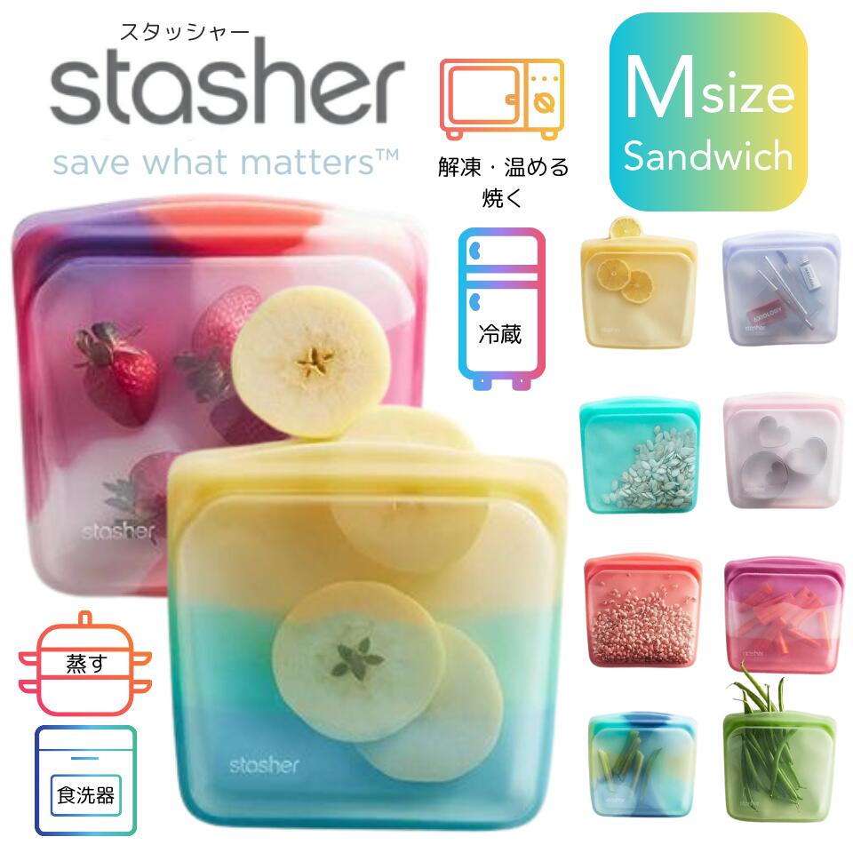 stasher スタッシャーシリコーンバッグ EZサンドイッチ 保存容器 プラスチックフリー 保存袋 ジップバッグ ジッパー フリーザーバッグ 離乳食 シリコンスチーマー 保存容器 便利グッズ 作り置き