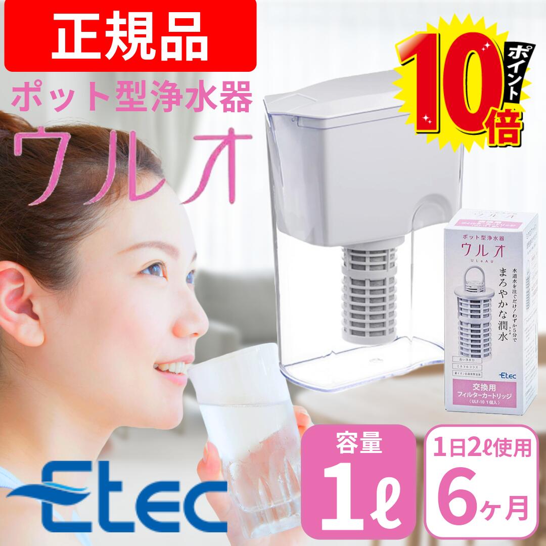 楽天市場】etec ポット型浄水器 ウルオの通販 楽天市場】etec ポット型浄水器 ウルオの通販