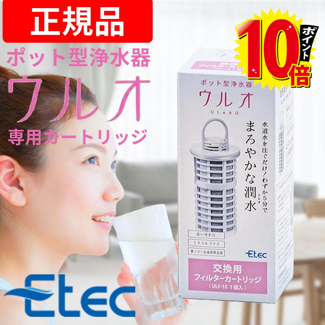 【正規販売店】 純正品 イーテック 浄水器 ウルオ カートリッジ フィルター Etec ULeAU ULF-10 / 日本製 交換用 活性炭 有機フッ素化合物 PFAS PFOS PFOA ピーフォス ピーフォア BPAフリー 銀不使用 塩素 カルキ