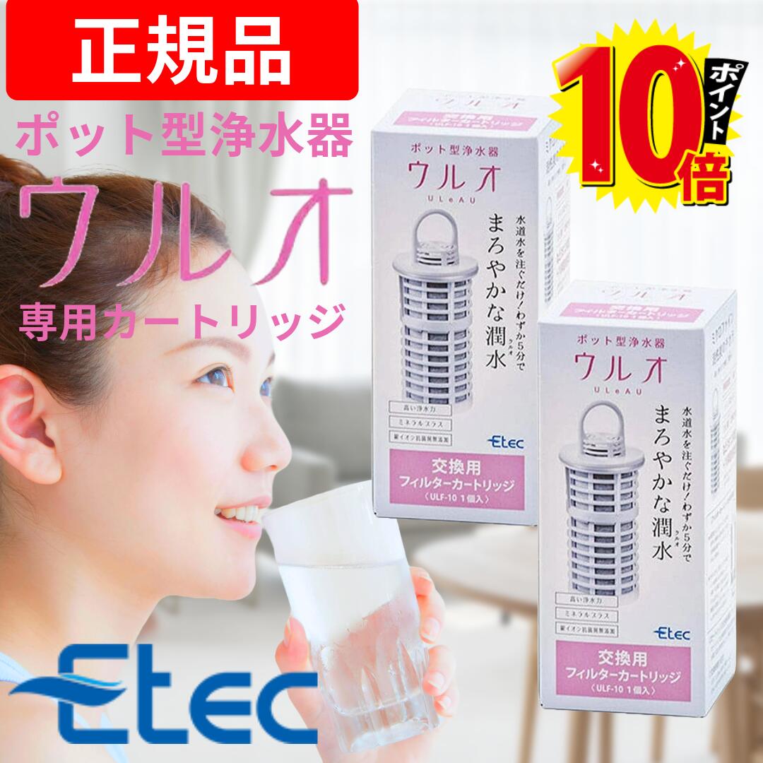 【正規販売店】 純正品 2個セット イーテック 浄水器 ウルオ カートリッジ フィルター Etec ULeAU ULF-10 / 日本製 交換用 活性炭 有機フッ素化合物 PFAS PFOS PFOA ピーフォス ピーフォア BPAフリー 銀不使用 塩素