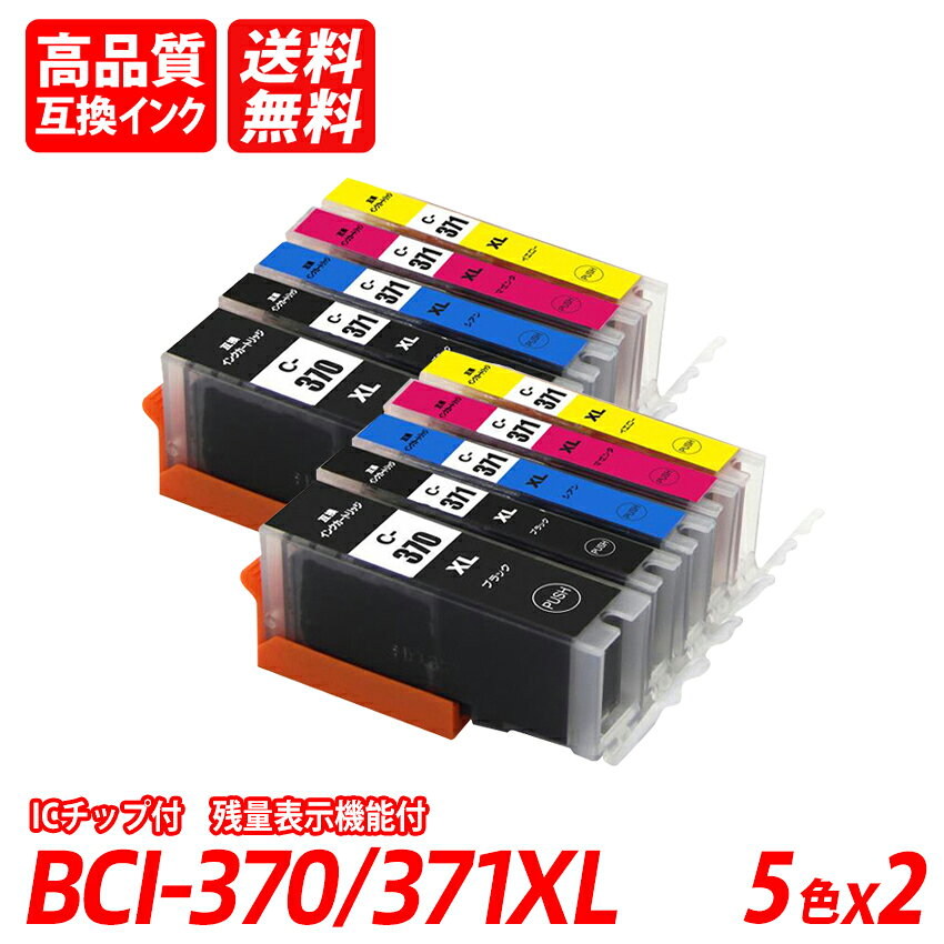 BCI-371XL+370XL/6MPx2 6色セット x2 計12本 大容量 キャノン互換インクカートリッジ ICチップ付 残量表示 送料無料 BCI-371 BCI-370 BCI371 BCI370 BCI-370XLBK BCI-371XLBK BCI-371XLC BCI-371XLM BCI-371XLY BCI-371XLGY