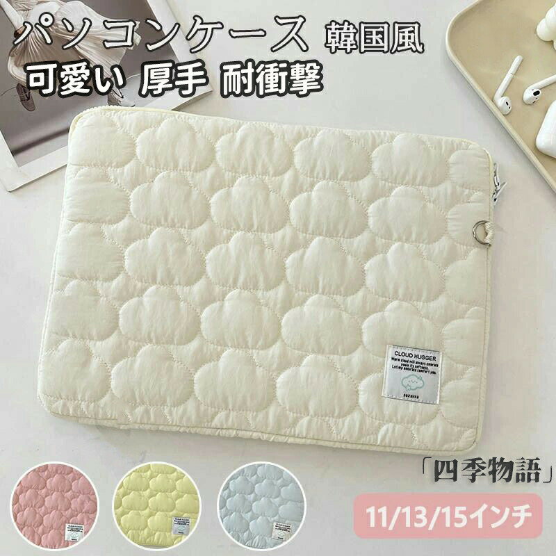 商品名 パソコンケース かわいい 韓国 13インチ ノートパソコン ケース ブリーフケース カバン メンズ レディース 可愛い パソコンバッグ 厚手 PCバッグ PCケース おしゃれ インナーバッグ 保護ケース ギフト プレゼント 収納 11/13/14/15インチ対応 Macノート用 A4 耐衝撃カラー ブルー ホワイト イエロー ピンクサイズ "11インチ(外寸約29x22cm) 13/14インチ(外寸約26x35cm) 15インチ(外寸約28x39cm) ご注意：個人採寸のため、1cmの誤差は正常範囲内となりますが、御了承ください。"【素材】 綿、ボリエステルなどおすすめポイント ■商品説明 特徴 ★ノートパソコンやタブレットの持ち運びに便利なとってもお洒落なカバンとなります。 ★傷に強い素材を精密な縫製で縫いこんでいる為、耐久性に優れ、長期間ご使用いただけます。 ★精密な機器収納部は手触りの良い素材を使用してり、少しでもキズがつきにくいようにしています。 関連キーワード パソコン PC 収納 ケース 通学 通勤 学校 計量 レディース メンズ キッズ インナーケース かわいい かっこいい おしゃれ シンプル ミニマリスト ミニマル 13.3 14.1 15.6 パソコンバッグ ビジネス ポイント消化 送料無料 13.3インチ 14.1インチ 15.6インチ 韓国 スクールバッグ タブレットケース Pro Air book マックブックエアー マックブックプロ サーフェス バッグ 鞄 持ち運び 軽い 使いやすい 可愛い iPad ●お問い合わせとメールを承りますので、質問や苦情を相談して有効に解決しましょう。必ず責任を持って最後までご対応致します。勝手に悪いレビューをしないでお願い致します。 ●【ご注意】サイズは測り方によって若干の誤差が生じる場合があります。2-3cmの誤差は予めご了承ください。掲載の商品画像と実際の色は、撮影の状況、モニターの表示などによ関連キーワード お買い物マラソンSALE対象 セール sale 買い回り かいまわり 買いまわり 買い回りエントリー 買い周りエントリー 買い周りマラソン 1000円ポッキリ 2026 2026福袋 福袋2026 福袋 初売りセール プチギフト ショッピング まだ 間に合う 予約 できる 1月 2月 3月 4月 5月 6月 7月 8月 9月 10月 11月 スーパーセール スーパーSALE 大感謝祭セール 大感謝祭 大感謝祭セールsale 楽天大感謝祭 大感謝祭セールタイムセール 年末大感謝祭 年末★超大感謝祭 年末特別企画 年末 年末年始セール 年末年始 初売り クリスマスプレゼント クリスマス 買い物マラソン おかいものマラソン タイムセール中 マラソンクーポン クーポンあり★お買い物マラソン お買い物マラソンセール 楽天お買い物マラソン 大感謝祭り マラソン限定 マラソン限定sale マラソンセール Xmas 販売開始前 楽天 ポイント 販売期間前 スーパーセール対象商品 スーパーセール半額 スーパーセール超目玉 スーパーセール目玉商品 タイムセール 早い者勝ち 在庫処分セール 楽天スーパーセール 楽天スーパーSALE 売り尽くし 春 夏 秋 冬 春夏 秋冬 夏物 春物 秋物 冬物 最終 送料無料商品名 パソコンケース かわいい 韓国 13インチ ノートパソコン ケース ブリーフケース カバン メンズ レディース 可愛い パソコンバッグ 厚手 PCバッグ PCケース おしゃれ インナーバッグ 保護ケース ギフト プレゼント 収納 11/13/14/15インチ対応 Macノート用 A4 耐衝撃カラー ブルー ホワイト イエロー ピンクサイズ "11インチ(外寸約29x22cm) 13/14インチ(外寸約26x35cm) 15インチ(外寸約28x39cm) ご注意：個人採寸のため、1cmの誤差は正常範囲内となりますが、御了承ください。"【素材】 綿、ボリエステルなどおすすめポイント ■商品説明 特徴 ★ノートパソコンやタブレットの持ち運びに便利なとってもお洒落なカバンとなります。 ★傷に強い素材を精密な縫製で縫いこんでいる為、耐久性に優れ、長期間ご使用いただけます。 ★精密な機器収納部は手触りの良い素材を使用してり、少しでもキズがつきにくいようにしています。 関連キーワード パソコン PC 収納 ケース 通学 通勤 学校 計量 レディース メンズ キッズ インナーケース かわいい かっこいい おしゃれ シンプル ミニマリスト ミニマル 13.3 14.1 15.6 パソコンバッグ ビジネス ポイント消化 送料無料 13.3インチ 14.1インチ 15.6インチ 韓国 スクールバッグ タブレットケース Pro Air book マックブックエアー マックブックプロ サーフェス バッグ 鞄 持ち運び 軽い 使いやすい 可愛い iPad ●お問い合わせとメールを承りますので、質問や苦情を相談して有効に解決しましょう。必ず責任を持って最後までご対応致します。勝手に悪いレビューをしないでお願い致します。 ●【ご注意】サイズは測り方によって若干の誤差が生じる場合があります。2-3cmの誤差は予めご了承ください。掲載の商品画像と実際の色は、撮影の状況、モニターの表示などによ関連キーワード お買い物マラソンSALE対象 セール sale 買い回り かいまわり 買いまわり 買い回りエントリー 買い周りエントリー 買い周りマラソン 1000円ポッキリ 2026 2026福袋 福袋2026 福袋 初売りセール プチギフト ショッピング まだ 間に合う 予約 できる 1月 2月 3月 4月 5月 6月 7月 8月 9月 10月 11月 スーパーセール スーパーSALE 大感謝祭セール 大感謝祭 大感謝祭セールsale 楽天大感謝祭 大感謝祭セールタイムセール 年末大感謝祭 年末★超大感謝祭 年末特別企画 年末 年末年始セール 年末年始 初売り クリスマスプレゼント クリスマス 買い物マラソン おかいものマラソン タイムセール中 マラソンクーポン クーポンあり★お買い物マラソン お買い物マラソンセール 楽天お買い物マラソン 大感謝祭り マラソン限定 マラソン限定sale マラソンセール Xmas 販売開始前 楽天 ポイント 販売期間前 スーパーセール対象商品 スーパーセール半額 スーパーセール超目玉 スーパーセール目玉商品 タイムセール 早い者勝ち 在庫処分セール 楽天スーパーセール 楽天スーパーSALE 売り尽くし 春 夏 秋 冬 春夏 秋冬 夏物 春物 秋物 冬物 最終 送料無料メーカー希望小売価格はメーカーカタログに基づいて掲載しています