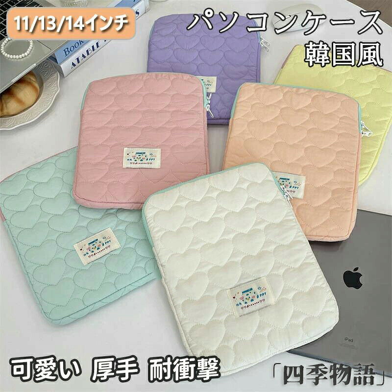 商品名 パソコンケース かわいい 韓国 13インチ ノートパソコン ケース ブリーフケース カバン メンズ レディース 可愛い パソコンバッグ 厚手 PCバッグ PCケース おしゃれ インナーバッグ 保護ケース ギフト プレゼント 軽量 収納 11インチ 13インチ対応 Macノート用 A4 耐衝撃カラー グリーン ホワイト イエロー ピンク パープルサイズ "11インチ(外寸約28x21cm) 13/14インチ(外寸約26x35cm) ご注意：個人採寸のため、1cmの誤差は正常範囲内となりますが、御了承ください。"【素材】 綿、ボリエステルなどおすすめポイント ■商品説明 特徴 ★ノートパソコンやタブレットの持ち運びに便利なとってもお洒落なカバンとなります。 ★傷に強い素材を精密な縫製で縫いこんでいる為、耐久性に優れ、長期間ご使用いただけます。 ★精密な機器収納部は手触りの良い素材を使用してり、少しでもキズがつきにくいようにしています。 関連キーワード パソコン PC 収納 ケース 通学 通勤 学校 計量 レディース メンズ キッズ インナーケース かわいい かっこいい おしゃれ シンプル ミニマリスト ミニマル 13.3 14.1 15.6 パソコンバッグ ビジネス ポイント消化 送料無料 13.3インチ 14.1インチ 15.6インチ 韓国 スクールバッグ タブレットケース Pro Air book マックブックエアー マックブックプロ サーフェス バッグ 鞄 持ち運び 軽い 使いやすい 可愛い iPad ●お問い合わせとメールを承りますので、質問や苦情を相談して有効に解決しましょう。必ず責任を持って最後までご対応致します。勝手に悪いレビューをしないでお願い致します。 ●【ご注意】サイズは測り方によって若干の誤差が生じる場合があります。2-3cmの誤差は予めご了承ください。掲載の商品画像と実際の色は、撮影の状況、モニターの表示などによ関連キーワード お買い物マラソンSALE対象 セール sale 買い回り かいまわり 買いまわり 買い回りエントリー 買い周りエントリー 買い周りマラソン 1000円ポッキリ 2026 2026福袋 福袋2026 福袋 初売りセール プチギフト ショッピング まだ 間に合う 予約 できる 1月 2月 3月 4月 5月 6月 7月 8月 9月 10月 11月 スーパーセール スーパーSALE 大感謝祭セール 大感謝祭 大感謝祭セールsale 楽天大感謝祭 大感謝祭セールタイムセール 年末大感謝祭 年末★超大感謝祭 年末特別企画 年末 年末年始セール 年末年始 初売り クリスマスプレゼント クリスマス 買い物マラソン おかいものマラソン タイムセール中 マラソンクーポン クーポンあり★お買い物マラソン お買い物マラソンセール 楽天お買い物マラソン 大感謝祭り マラソン限定 マラソン限定sale マラソンセール Xmas 販売開始前 楽天 ポイント 販売期間前 スーパーセール対象商品 スーパーセール半額 スーパーセール超目玉 スーパーセール目玉商品 タイムセール 早い者勝ち 在庫処分セール 楽天スーパーセール 楽天スーパーSALE 売り尽くし 春 夏 秋 冬 春夏 秋冬 夏物 春物 秋物 冬物 最終 送料無料商品名 パソコンケース かわいい 韓国 13インチ ノートパソコン ケース ブリーフケース カバン メンズ レディース 可愛い パソコンバッグ 厚手 PCバッグ PCケース おしゃれ インナーバッグ 保護ケース ギフト プレゼント 軽量 収納 11インチ 13インチ対応 Macノート用 A4 耐衝撃カラー グリーン ホワイト イエロー ピンク パープルサイズ "11インチ(外寸約28x21cm) 13/14インチ(外寸約26x35cm) ご注意：個人採寸のため、1cmの誤差は正常範囲内となりますが、御了承ください。"【素材】 綿、ボリエステルなどおすすめポイント ■商品説明 特徴 ★ノートパソコンやタブレットの持ち運びに便利なとってもお洒落なカバンとなります。 ★傷に強い素材を精密な縫製で縫いこんでいる為、耐久性に優れ、長期間ご使用いただけます。 ★精密な機器収納部は手触りの良い素材を使用してり、少しでもキズがつきにくいようにしています。 関連キーワード パソコン PC 収納 ケース 通学 通勤 学校 計量 レディース メンズ キッズ インナーケース かわいい かっこいい おしゃれ シンプル ミニマリスト ミニマル 13.3 14.1 15.6 パソコンバッグ ビジネス ポイント消化 送料無料 13.3インチ 14.1インチ 15.6インチ 韓国 スクールバッグ タブレットケース Pro Air book マックブックエアー マックブックプロ サーフェス バッグ 鞄 持ち運び 軽い 使いやすい 可愛い iPad ●お問い合わせとメールを承りますので、質問や苦情を相談して有効に解決しましょう。必ず責任を持って最後までご対応致します。勝手に悪いレビューをしないでお願い致します。 ●【ご注意】サイズは測り方によって若干の誤差が生じる場合があります。2-3cmの誤差は予めご了承ください。掲載の商品画像と実際の色は、撮影の状況、モニターの表示などによ関連キーワード お買い物マラソンSALE対象 セール sale 買い回り かいまわり 買いまわり 買い回りエントリー 買い周りエントリー 買い周りマラソン 1000円ポッキリ 2026 2026福袋 福袋2026 福袋 初売りセール プチギフト ショッピング まだ 間に合う 予約 できる 1月 2月 3月 4月 5月 6月 7月 8月 9月 10月 11月 スーパーセール スーパーSALE 大感謝祭セール 大感謝祭 大感謝祭セールsale 楽天大感謝祭 大感謝祭セールタイムセール 年末大感謝祭 年末★超大感謝祭 年末特別企画 年末 年末年始セール 年末年始 初売り クリスマスプレゼント クリスマス 買い物マラソン おかいものマラソン タイムセール中 マラソンクーポン クーポンあり★お買い物マラソン お買い物マラソンセール 楽天お買い物マラソン 大感謝祭り マラソン限定 マラソン限定sale マラソンセール Xmas 販売開始前 楽天 ポイント 販売期間前 スーパーセール対象商品 スーパーセール半額 スーパーセール超目玉 スーパーセール目玉商品 タイムセール 早い者勝ち 在庫処分セール 楽天スーパーセール 楽天スーパーSALE 売り尽くし 春 夏 秋 冬 春夏 秋冬 夏物 春物 秋物 冬物 最終 送料無料メーカー希望小売価格はメーカーカタログに基づいて掲載しています