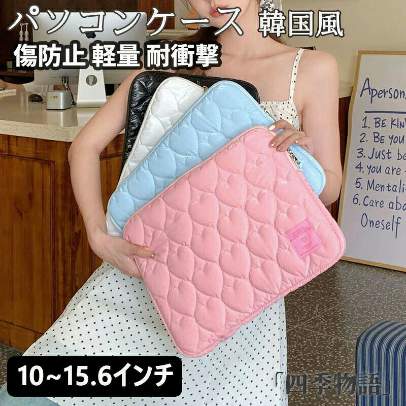 商品名 パソコンケース かわいい 韓国 13インチ ノートパソコン ケース ブリーフケース カバン メンズ レディース 可愛い パソコンバッグ 厚手 PCバッグ PCケース おしゃれ インナーバッグ 保護ケース ギフト プレゼント 収納 10/11/13/14/15/15.6インチ対応 Macノート用 A4 耐衝撃カラー ブラック ホワイト ピンクサイズ "★10/11インチ （本体外寸）：約29×21cm ★13/14インチ （本体外寸）：約35.5×27cm ★15/15.6インチ （本体外寸）：約39×29cm"【素材】 表/裏：ポリエステル 素材 中材： ウレタンフォームおすすめポイント 特徴 について ★傷に強い素材を精密な縫製で縫いこんでいる為、耐久性に優れ、長期間ご使用いただけます。 ★精密な機器収納部は手触りの良い素材を使用してり、少しでもキズがつきにくいようにしています。 関連キーワード パソコン PC 収納 ケース 通学 通勤 学校 計量 レディース メンズ キッズ インナーケース かわいい かっこいい おしゃれ シンプル ミニマリスト ミニマル 13.3 14.1 15.6 パソコンバッグ ビジネス ポイント消化 送料無料 13.3インチ 14.1インチ 15.6インチ 韓国 スクールバッグ タブレットケース Pro Air book マックブックエアー マックブックプロ サーフェス バッグ 鞄 持ち運び 軽い 使いやすい 可愛い iPad ●お問い合わせとメールを承りますので、質問や苦情を相談して有効に解決しましょう。必ず責任を持って最後までご対応致します。勝手に悪いレビューをしないでお願い致します。 ●【ご注意】サイズは測り方によって若干の誤差が生じる場合があります。2-3cmの誤差は予めご了承ください。掲載の商品画像と実際の色は、撮影の状況、モニターの表示などによ関連キーワード お買い物マラソンSALE対象 セール sale 買い回り かいまわり 買いまわり 買い回りエントリー 買い周りエントリー 買い周りマラソン 1000円ポッキリ 2026 2026福袋 福袋2026 福袋 初売りセール プチギフト ショッピング まだ 間に合う 予約 できる 1月 2月 3月 4月 5月 6月 7月 8月 9月 10月 11月 スーパーセール スーパーSALE 大感謝祭セール 大感謝祭 大感謝祭セールsale 楽天大感謝祭 大感謝祭セールタイムセール 年末大感謝祭 年末★超大感謝祭 年末特別企画 年末 年末年始セール 年末年始 初売り クリスマスプレゼント クリスマス 買い物マラソン おかいものマラソン タイムセール中 マラソンクーポン クーポンあり★お買い物マラソン お買い物マラソンセール 楽天お買い物マラソン 大感謝祭り マラソン限定 マラソン限定sale マラソンセール Xmas 販売開始前 楽天 ポイント 販売期間前 スーパーセール対象商品 スーパーセール半額 スーパーセール超目玉 スーパーセール目玉商品 タイムセール 早い者勝ち 在庫処分セール 楽天スーパーセール 楽天スーパーSALE 売り尽くし 春 夏 秋 冬 春夏 秋冬 夏物 春物 秋物 冬物 最終 送料無料商品名 パソコンケース かわいい 韓国 13インチ ノートパソコン ケース ブリーフケース カバン メンズ レディース 可愛い パソコンバッグ 厚手 PCバッグ PCケース おしゃれ インナーバッグ 保護ケース ギフト プレゼント 収納 10/11/13/14/15/15.6インチ対応 Macノート用 A4 耐衝撃カラー ブラック ホワイト ピンクサイズ "★10/11インチ （本体外寸）：約29×21cm ★13/14インチ （本体外寸）：約35.5×27cm ★15/15.6インチ （本体外寸）：約39×29cm"【素材】 表/裏：ポリエステル 素材 中材： ウレタンフォームおすすめポイント 特徴 について ★傷に強い素材を精密な縫製で縫いこんでいる為、耐久性に優れ、長期間ご使用いただけます。 ★精密な機器収納部は手触りの良い素材を使用してり、少しでもキズがつきにくいようにしています。 関連キーワード パソコン PC 収納 ケース 通学 通勤 学校 計量 レディース メンズ キッズ インナーケース かわいい かっこいい おしゃれ シンプル ミニマリスト ミニマル 13.3 14.1 15.6 パソコンバッグ ビジネス ポイント消化 送料無料 13.3インチ 14.1インチ 15.6インチ 韓国 スクールバッグ タブレットケース Pro Air book マックブックエアー マックブックプロ サーフェス バッグ 鞄 持ち運び 軽い 使いやすい 可愛い iPad ●お問い合わせとメールを承りますので、質問や苦情を相談して有効に解決しましょう。必ず責任を持って最後までご対応致します。勝手に悪いレビューをしないでお願い致します。 ●【ご注意】サイズは測り方によって若干の誤差が生じる場合があります。2-3cmの誤差は予めご了承ください。掲載の商品画像と実際の色は、撮影の状況、モニターの表示などによ関連キーワード お買い物マラソンSALE対象 セール sale 買い回り かいまわり 買いまわり 買い回りエントリー 買い周りエントリー 買い周りマラソン 1000円ポッキリ 2026 2026福袋 福袋2026 福袋 初売りセール プチギフト ショッピング まだ 間に合う 予約 できる 1月 2月 3月 4月 5月 6月 7月 8月 9月 10月 11月 スーパーセール スーパーSALE 大感謝祭セール 大感謝祭 大感謝祭セールsale 楽天大感謝祭 大感謝祭セールタイムセール 年末大感謝祭 年末★超大感謝祭 年末特別企画 年末 年末年始セール 年末年始 初売り クリスマスプレゼント クリスマス 買い物マラソン おかいものマラソン タイムセール中 マラソンクーポン クーポンあり★お買い物マラソン お買い物マラソンセール 楽天お買い物マラソン 大感謝祭り マラソン限定 マラソン限定sale マラソンセール Xmas 販売開始前 楽天 ポイント 販売期間前 スーパーセール対象商品 スーパーセール半額 スーパーセール超目玉 スーパーセール目玉商品 タイムセール 早い者勝ち 在庫処分セール 楽天スーパーセール 楽天スーパーSALE 売り尽くし 春 夏 秋 冬 春夏 秋冬 夏物 春物 秋物 冬物 最終 送料無料メーカー希望小売価格はメーカーカタログに基づいて掲載しています