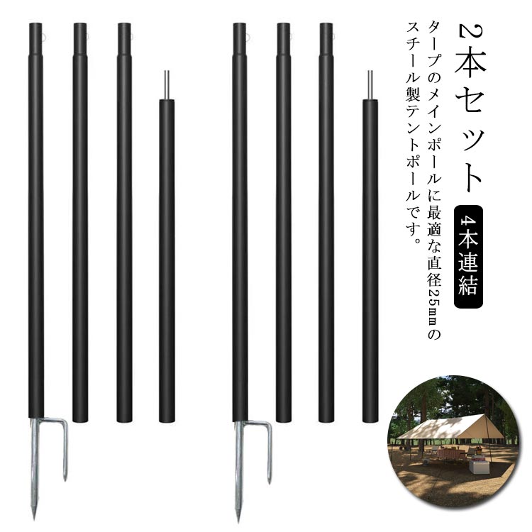 テントポール スチール製テントポール 2本セット 4本連結 240cm 直径25mm 分割式 ...