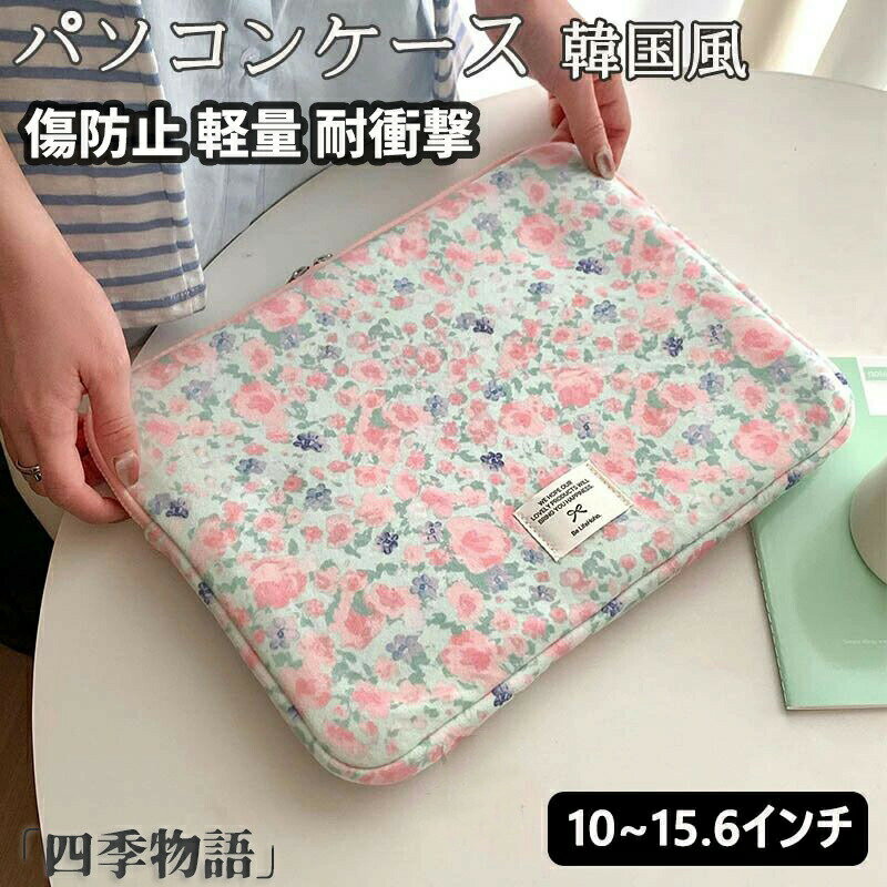 パソコンケース かわいい 韓国 13インチ ノートパソコン 