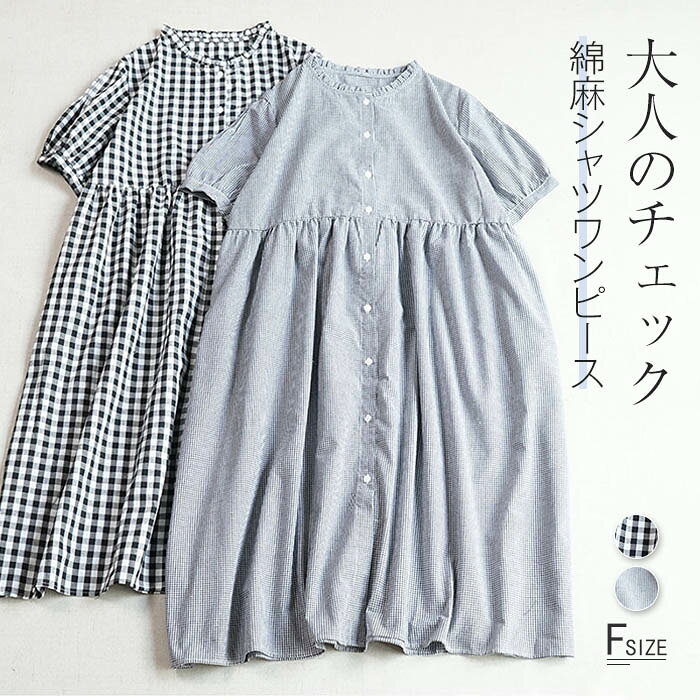 シャツワンピース チェック柄 半袖 春 夏 秋 ワンピース フリル襟 綿麻混 チュニック ロング丈レディース 春 秋 ワ…