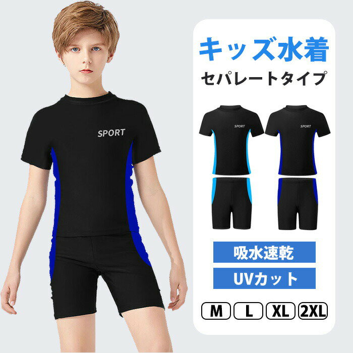 Rakuten - 子供 水着 上下セット キッズ 水着 男の子 セパレート ラッシュガード 半袖 スイムウェア トップス ショートパンツ 2点セット スクール 水着 ボーイズ 子供用ウェットスーツ Tシャツ サーフパンツ セパレート 日焼け防止 速乾撥水