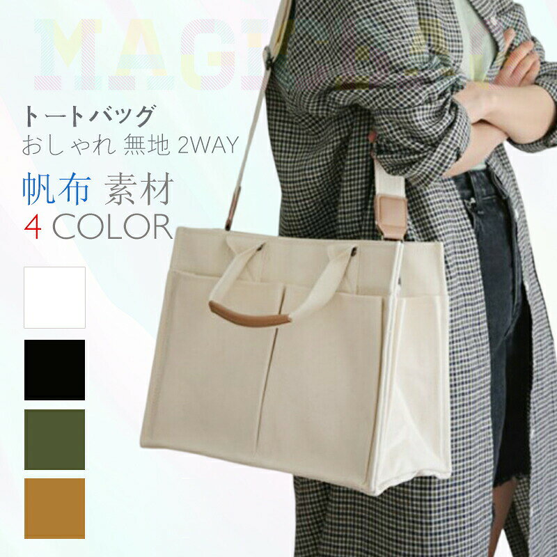 商品情報【商品名】新作 キャンバストートバッグ おしゃれ トートバッグ ハンドバッグ 2way A4 マルチポケット レディース メンズ 文芸 無地 超軽量 収納【CODE】【適用性別】レディース【サイズ】幅34cm、高さ25cm、厚み14cm【材質】帆布【商品説明】 ※重さ：約400g ※注意事項 【色サイズについて】 ■商品をご使用されての破損や事故等につきまして、責任を負いかねます。 ■商品は送料無料、エコの観点から簡易包装となっております。ご了承ください。 ■商品のサイズ、重量は人の手によって計測しておりますため誤差のある場合がございます。 ■商品写真はできる限り実物の色に近づけるよう徹底しておりますが、 お使いのモニター設定、お部屋の照明等により実際の商品と色味が異なる場合がございます。 【商品仕様について】 ■生産時期により、色サイズデザイン（シボ）が多少異なる場合がございます。あらかじめ御了承下さい。 ■ネームタグのデザインが変更となる場合もございます。メーカー希望小売価格はメーカーカタログに基づいて掲載しています