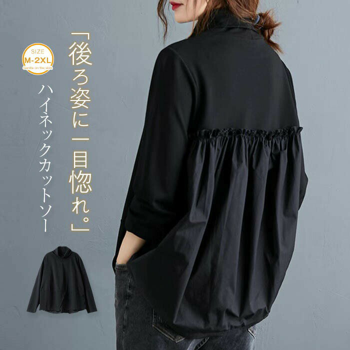 Rakuten - ハイネックカットソー レディース プルオーバー 春秋 長袖Tシャツ バック 異素材 ドッキング シャツ 切り替え トップス 長袖 tシャツ カットソー チュニック ハイネック 大きいサイズ ゆったり カジュアル おしゃれ 個性 大人 体型カバー 黒 ブラック 春 秋 冬