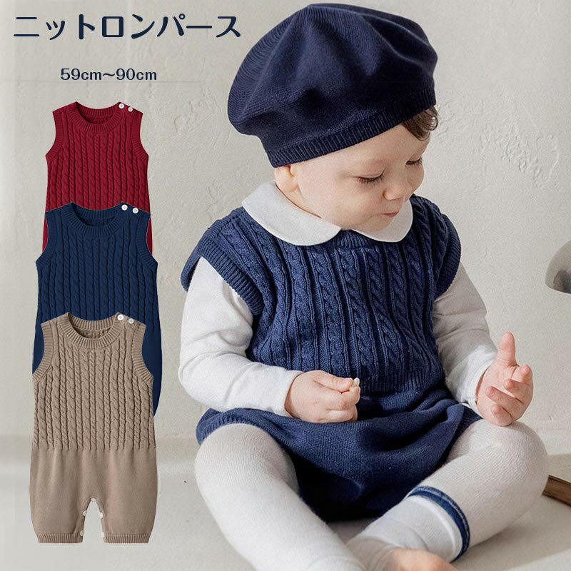 送料無料 ベビー サロペット 男の子 女の子 ニット オーバーオール 子供服 オールインワン ベビー ロンパース 可愛い カジュアル シンプル 春 秋 冬 お出かけ 初節句 出産祝い 赤ちゃん 着替え便利 出産祝い プレゼント ベビーウエア 59cm 66cm 73cm 80cm 90cm