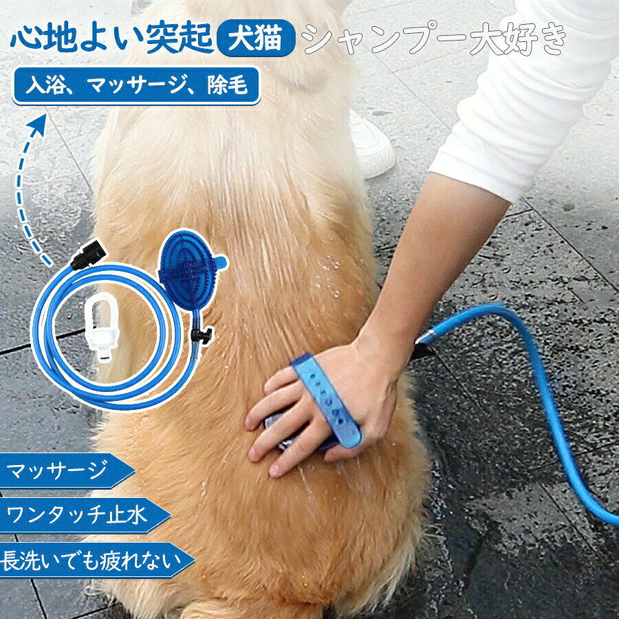 犬用シャワーヘッド ペットケアペット用 2Mホース ペット用シャンプーブラシ マッサージ 抜け毛除去 手元スイッチ 犬お風呂 猫お風呂シャンプーペットシャワー 節水 シャワー ヘッド コンパクト お風呂 犬用 小さいシャワー バスグッズ