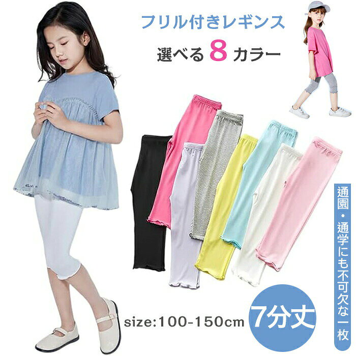 子供 レギンス 7分丈 薄手 ひんやり 夏 キッズ 女の子 フリル付き スパッツ シンプル 無地 ボトムス インナーパンツ ペチコート 無地 ガールズ 接触冷感 モダール綿 かわいい ダンス 新体操 白 黒 黄 紫 グレー ピンク 100cm 110cm 120cm 130cm 140cm 150cm 人気 お洒落