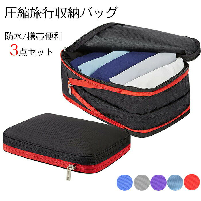 Rakuten - 圧縮旅行収納バッグ 防水 携帯便利 ミニ下着 水着 バック 3点セット 出張 旅行 旅行バッグ ファスナー圧縮 省スペース 収納 折りたたみ 超便利グッズ 送料無料