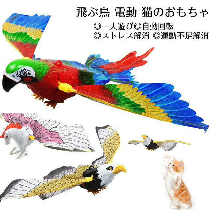 Rakuten - 声なし 猫おもちゃ 飛ぶ鳥 電動 猫じゃらし 電動鳥 じゃれる 可愛い キャットトイ 自動回転 ペット用品 ダイエット 一人遊び ねこ用品 猫用品 健康 ネコ 運動 安全 遊ぶ ストレス解消 運動不足解消空飛ぶ鳥の電気おもちゃ猫のための幸せな時間
